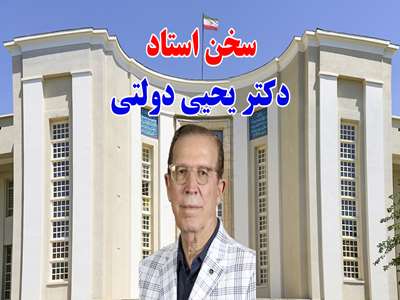 توصیه‌ هایی از دکتر یحیی دولتی